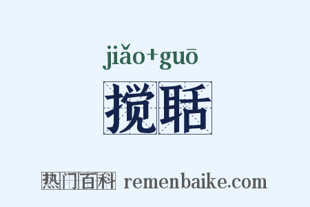 搅聒是什么意思的图片